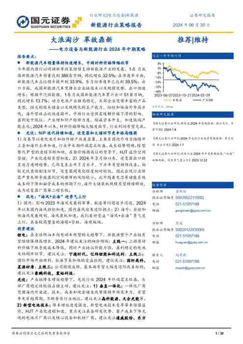 电力设备与新能源行业2024年中期策略:大浪淘沙,革故鼎新
