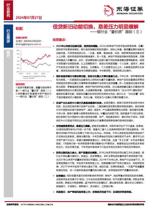 银行业“量价质”跟踪（三）：信贷新旧动能切换，息差压力明显缓解