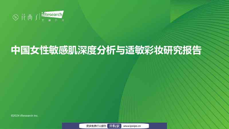 20240525-艾瑞咨询-艾瑞咨询中国女性敏感肌深度分析与适敏彩妆研究报告(2024-05-25)