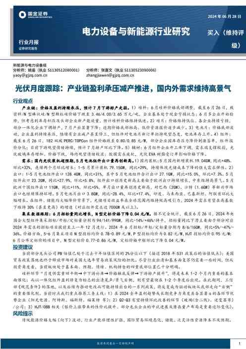 电力设备与新能源行业研究：光伏月度跟踪：产业链盈利承压减产推进，国内外需求维持高景气