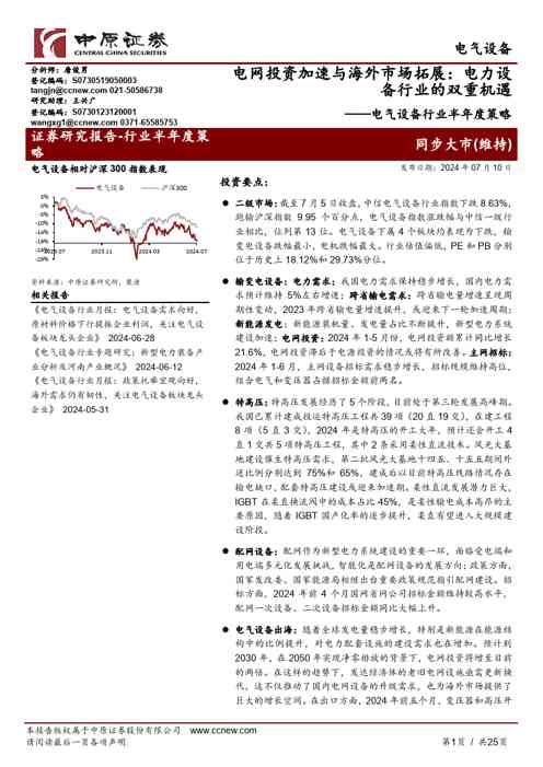 电气设备行业半年度策略:电网投资加速与海外市场拓展:电力设备行业的双重机遇