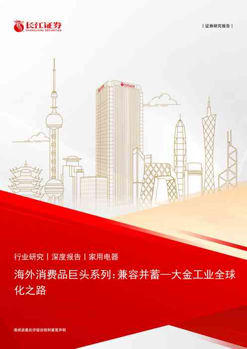 家用电器行业海外消费品巨头系列:兼容并蓄_大金工业全球化之路