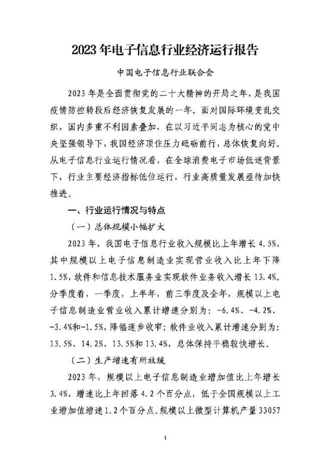 中国汽车工业协会:2023年电子信息行业经济运行报告