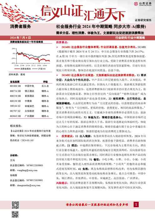 社会服务行业2024年中期策略：需求分层、理性消费、体验为王，文旅新玩法促进旅游消费释放