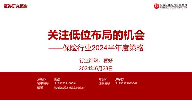保险行业2024半年度策略：关注低位布局的机会