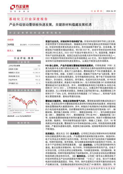 基础化工行业深度报告：产业升级驱动覆铜板快速发展，关键原材料蕴藏发展机遇