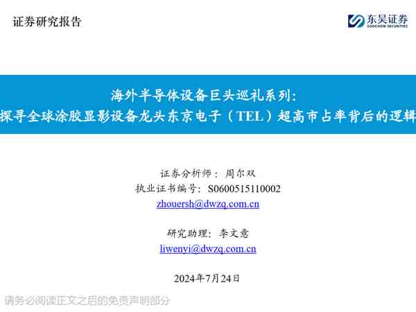 海外半导体设备巨头巡礼系列:探寻全球涂胶显影设备龙头东京电子(TEL)超高市占率背后的逻辑