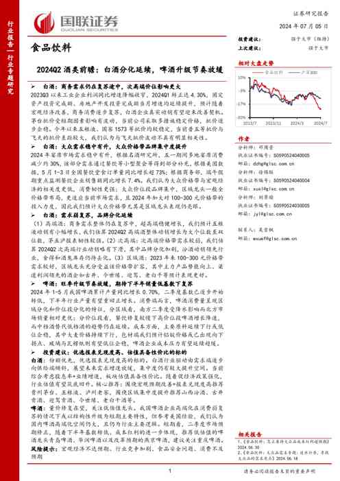 食品饮料行业专题研究：2024Q2酒类前瞻：白酒分化延续，啤酒升级节奏放缓