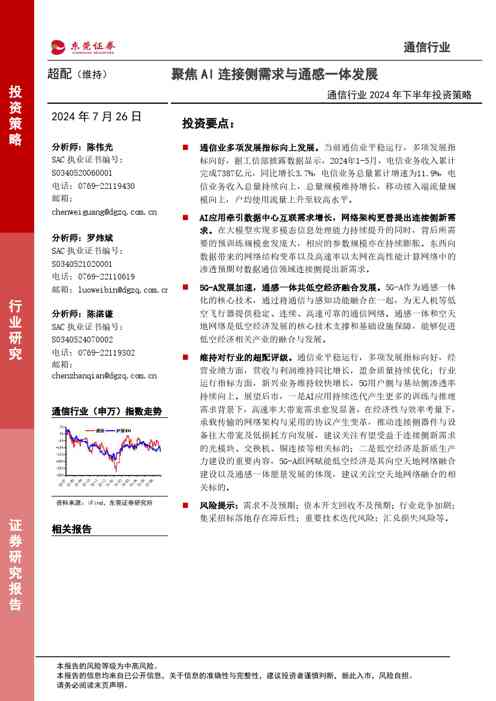 通信行业2024年下半年投资策略:聚焦AI连接侧需求与通感一体发展