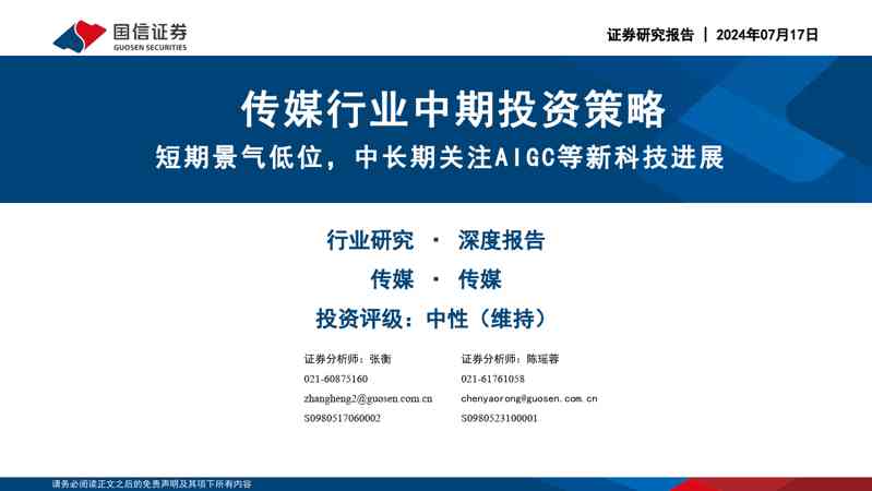 传媒行业中期投资策略:短期景气低位,中长期关注AIGC等新科技进展