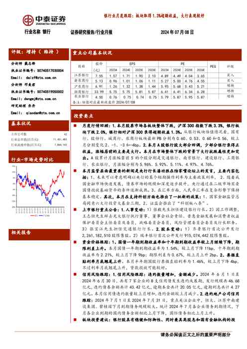 银行业月度跟踪:板块取得1.3%超额收益,大行表现较好