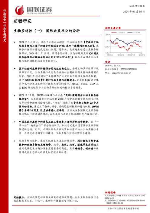 生物多样性（一）：国际政策及公约分析