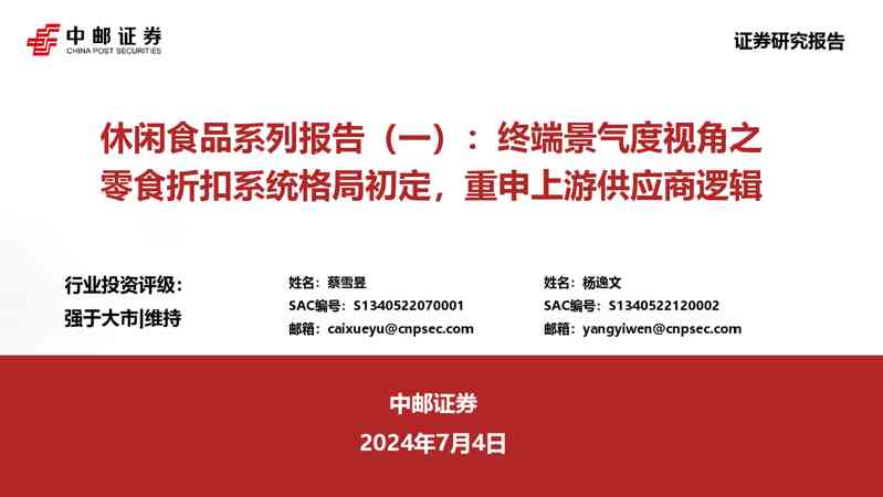 休闲食品行业系列报告(一):终端景气度视角之零食折扣系统格局初定,重申上游供应商逻辑
