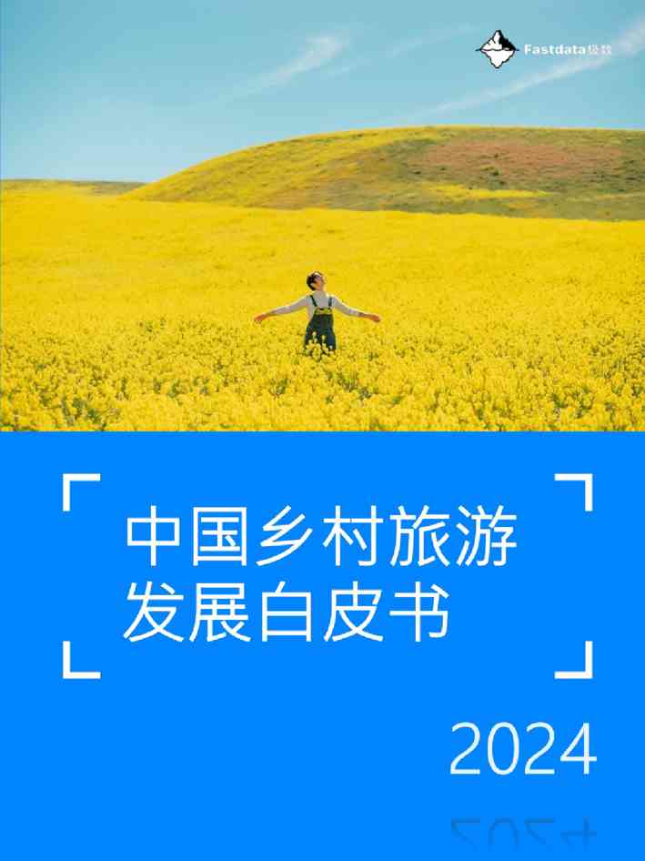 Fastdata极数：2024年中国乡村旅游发展白皮书