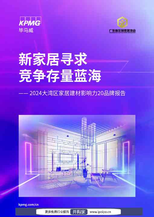 新家居寻求竞争存量蓝海—2024大湾区家居建材影响力20品牌报告