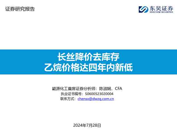 能源化工行业：长丝降价去库存，乙烷价格达四年内新低
