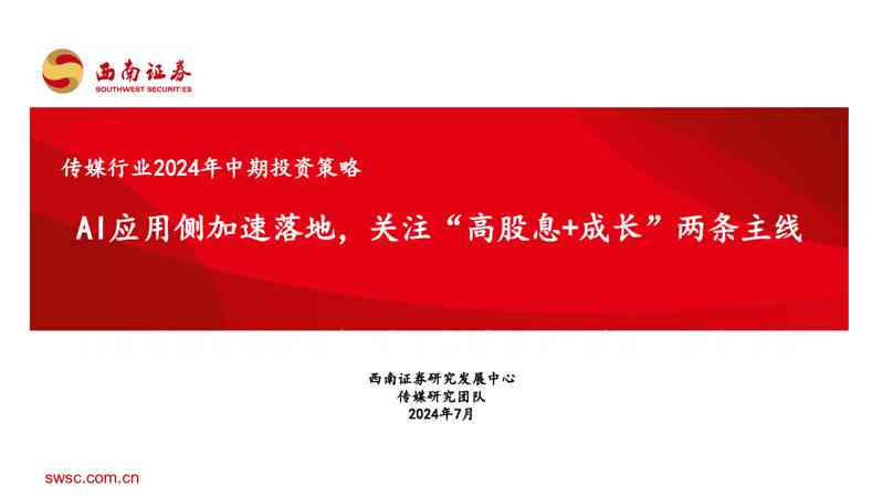 传媒行业2024年中期投资策略:AI应用侧加速落地,关注“高股息+成长”两条主线