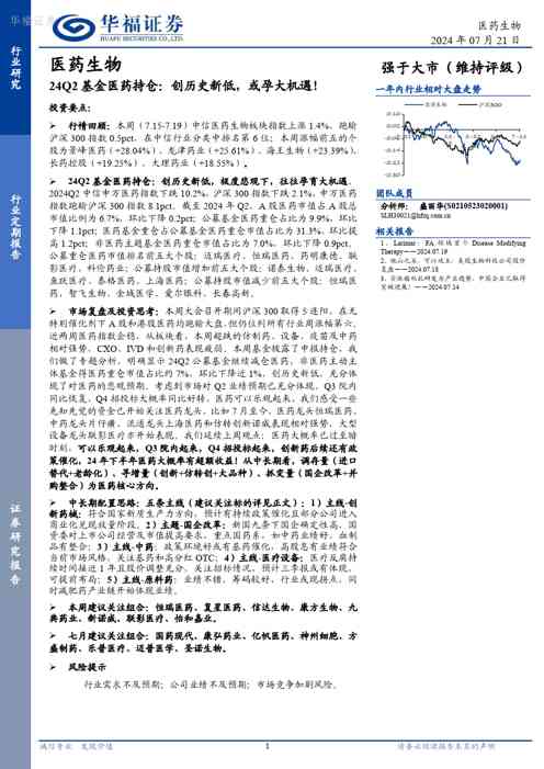 医药生物24Q2基金医药持仓:创历史新低,或孕大机遇!