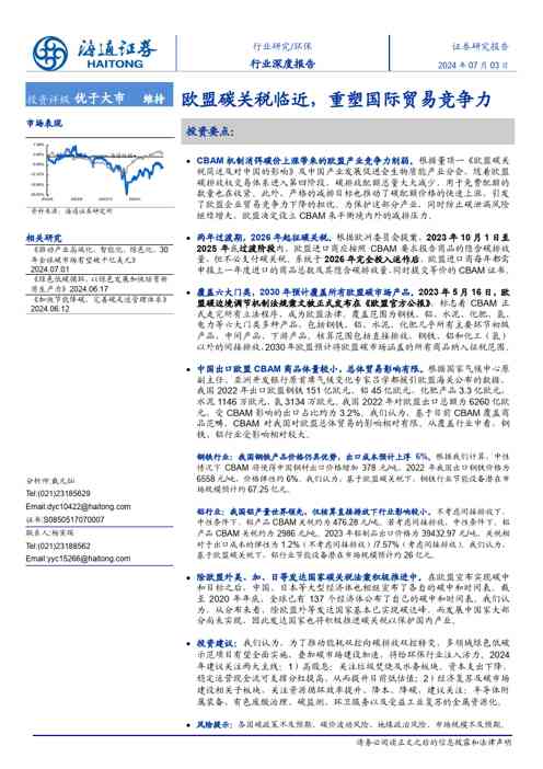 环保行业深度报告:欧盟碳关税临近,重塑国际贸易竞争力