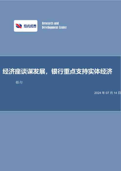 经济座谈谋发展，银行重点支持实体经济银行