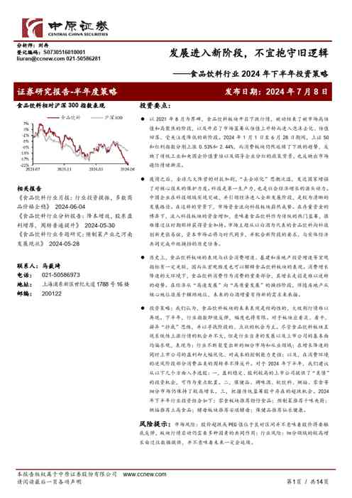 食品饮料行业2024年下半年投资策略:发展进入新阶段,不宜抱守旧逻辑