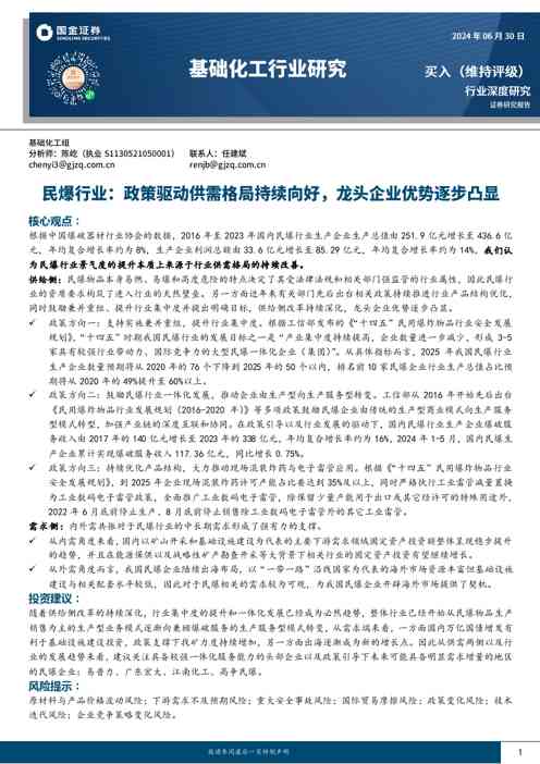基础化工行业研究：民爆行业：政策驱动供需格局持续向好，龙头企业优势逐步凸显