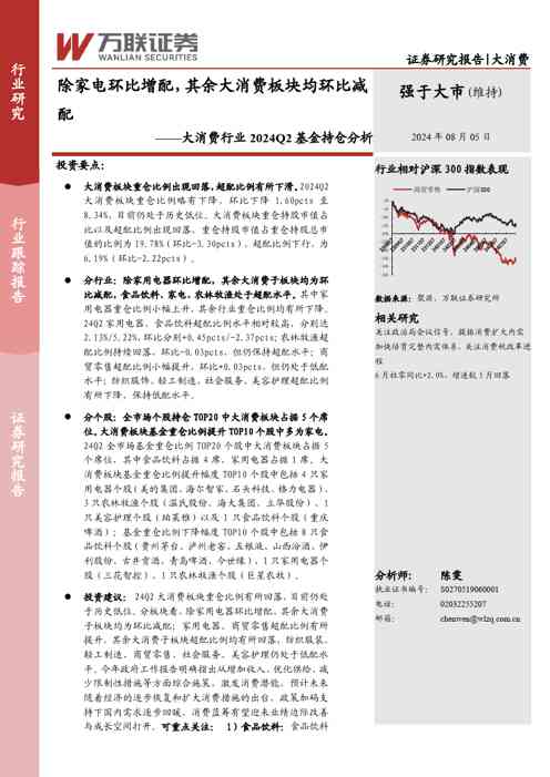 大消费行业2024Q2基金持仓分析:除家电环比增配,其余大消费板块均环比减配