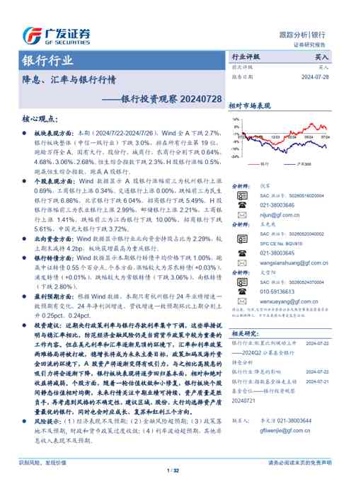 银行业投资观察:降息、汇率与银行行情