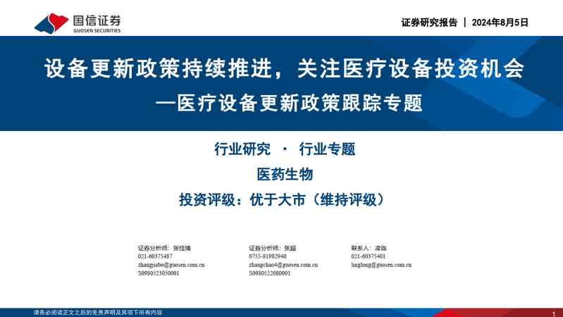 医疗设备行业更新政策跟踪专题:设备更新政策持续推进,关注医疗设备投资机会