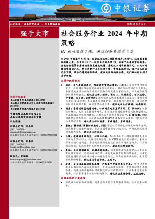 社会服务行业2024年中期策略:H1板块延续下探,关注细分赛道景气度