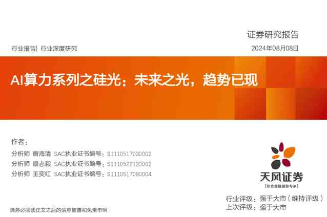 AI算力系列之硅光：未来之光，趋势已现