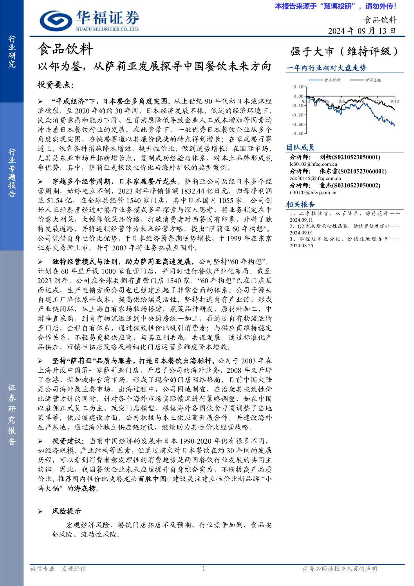 食品饮料行业：以邻为鉴，从萨莉亚发展探寻中国餐饮未来方向