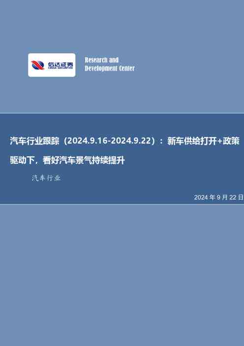 汽车行业跟踪：新车供给打开+政策驱动下，看好汽车景气持续提升