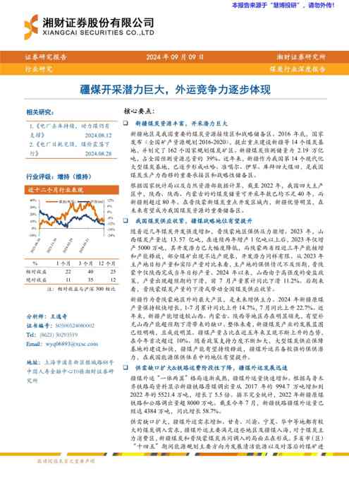 煤炭行业深度报告:疆煤开采潜力巨大,外运竞争力逐步体现