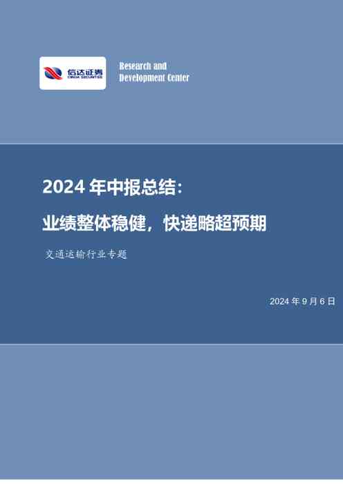 交通运输行业专题2024年中报总结：业绩整体稳健，快递略超预期