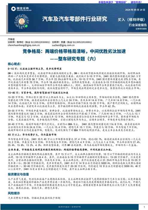 汽车及汽车零部件行业整车研究专题：竞争格局，两端价格带格局清晰，中间优胜劣汰加速