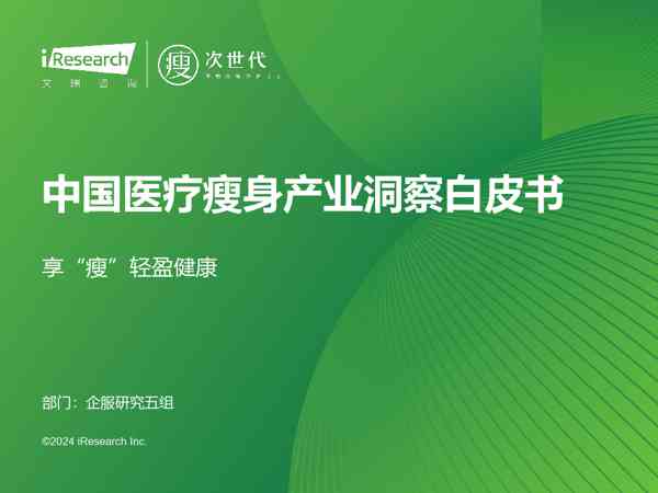 中国医疗瘦身产业洞察白皮书:享“瘦”轻盈健康