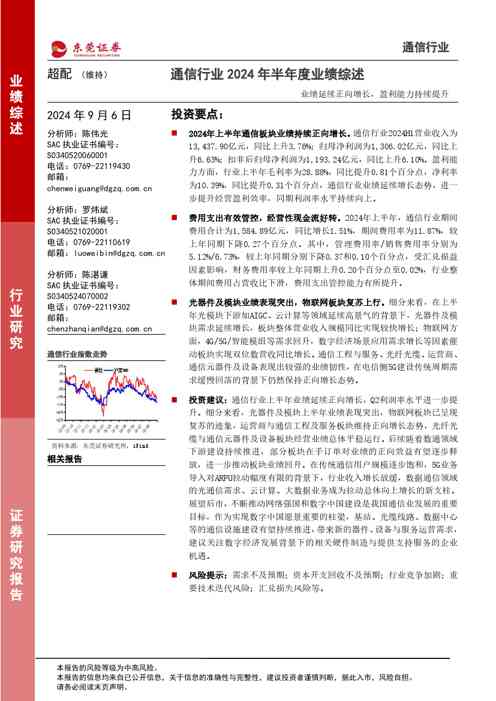 通信行业2024年半年度业绩综述：业绩延续正向增长，盈利能力持续提升