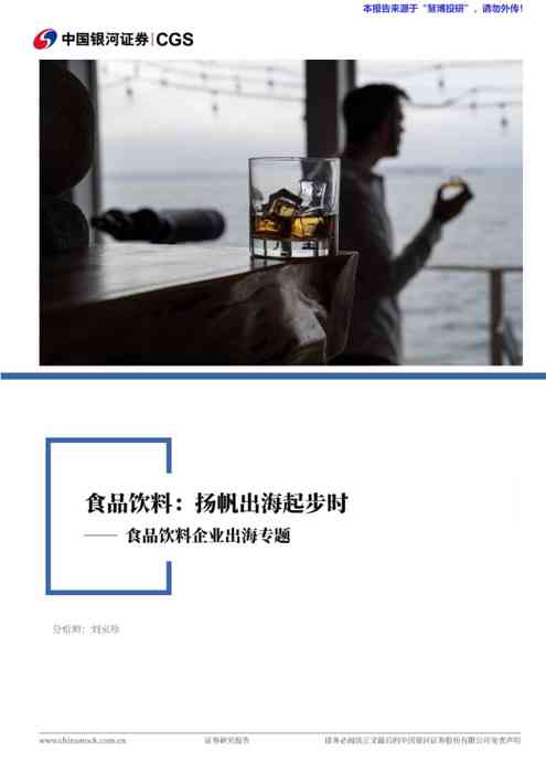 食品饮料行业企业出海专题:扬帆出海起步时