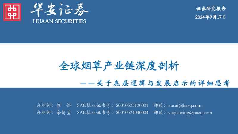 全球烟草产业链深度剖析：关于底层逻辑与发展启示的详细思考