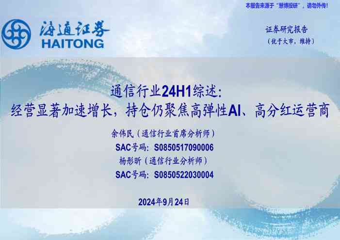 通信行业24H1综述:经营显著加速增长,持仓仍聚焦高弹性AI、高分红运营商
