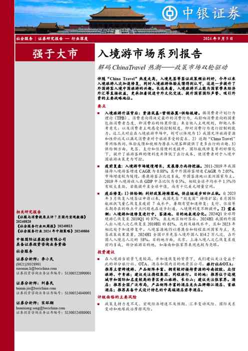 入境游市场系列报告：解码ChinaTravel热潮——政策市场双轮驱动