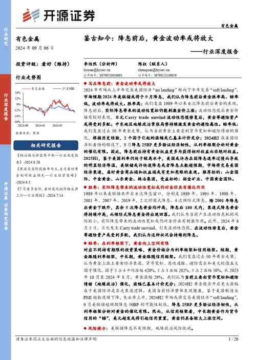 有色金属行业深度报告：鉴古知今：降息前后，黄金波动率或将放大