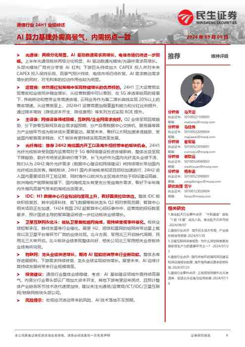 通信行业24H1业绩综述：AI算力基建外需高景气，内需拐点一致