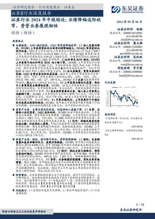 证券行业2024年中报综述:业绩降幅边际收窄,资管业务展现韧性
