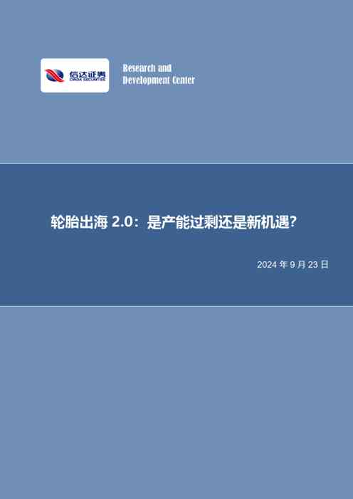 化工行业行业深度报告：轮胎出海2.0：是产能过剩还是新机遇？