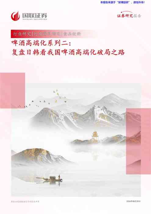 食品饮料行业：复盘日韩看我国啤酒高端化破局之路