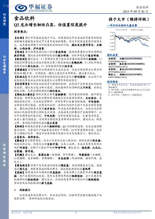 食品饮料：Q2龙头增长韧性凸显，估值置信度提升