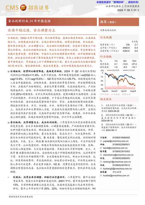 食品饮料行业:白酒平稳过渡,食品调整为主