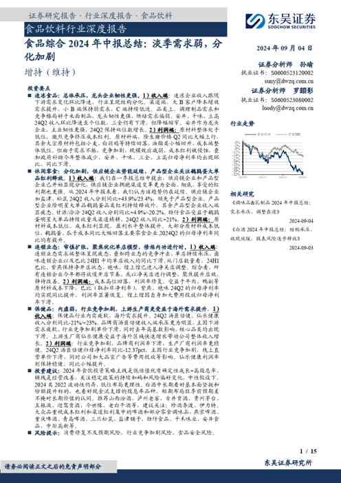 食品综合2024年中报总结:淡季需求弱,分化加剧